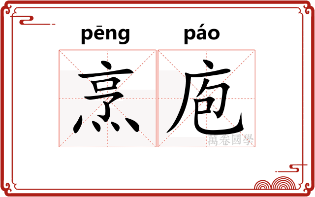 烹庖