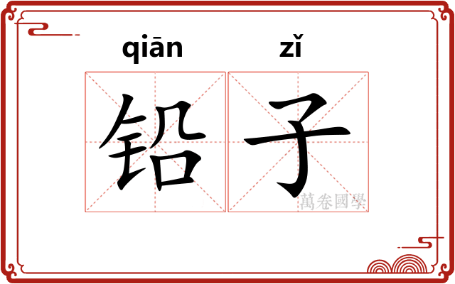 铅子