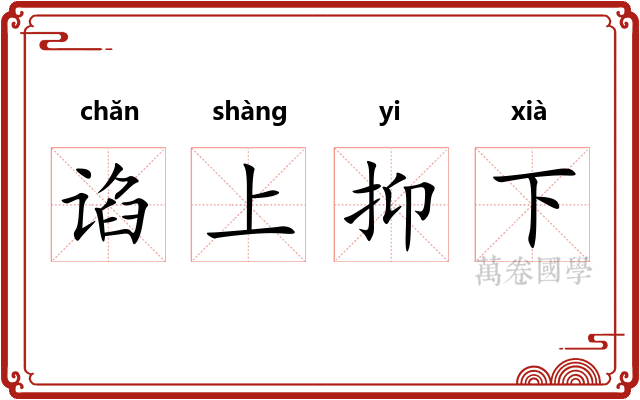 谄上抑下