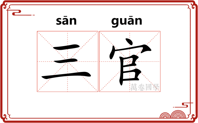 三官