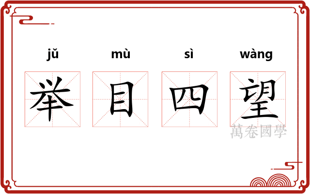 举目四望