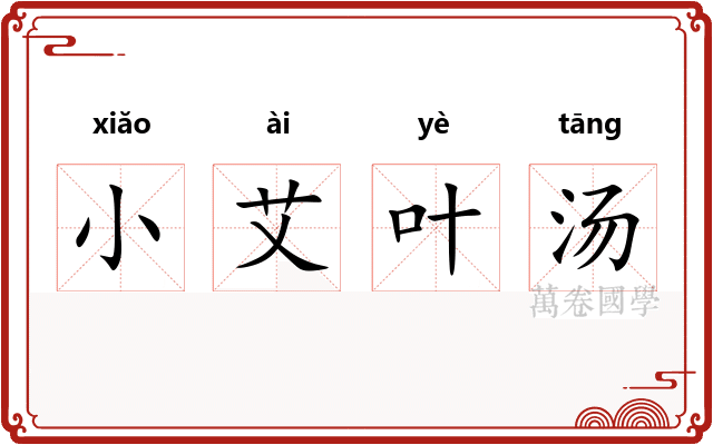 小艾叶汤