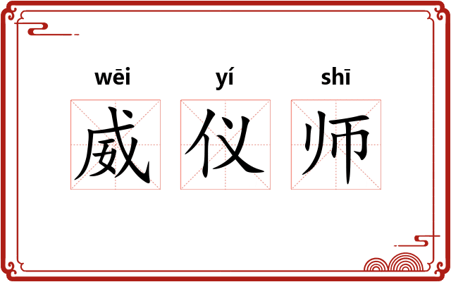 威仪师 威仪师