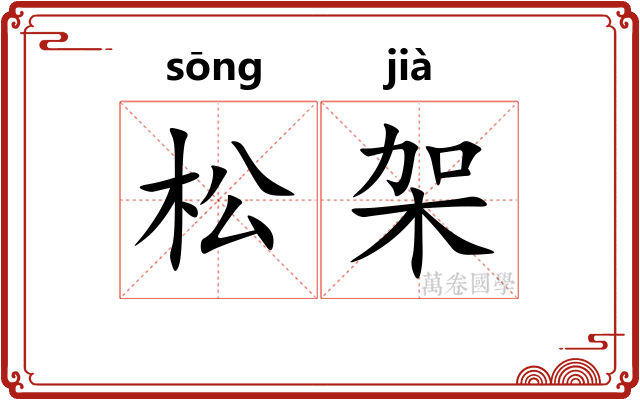 松架