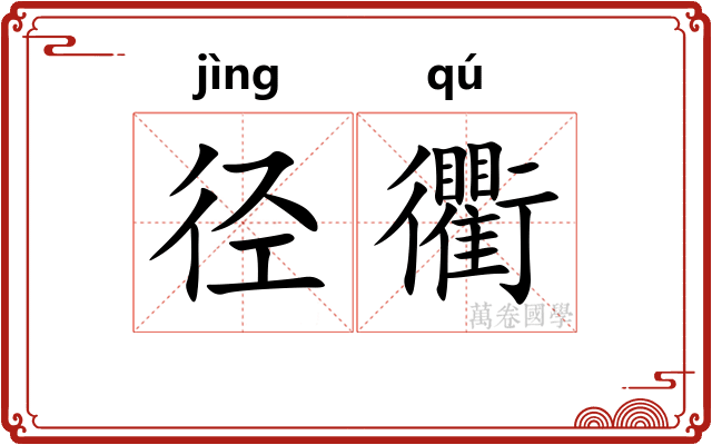 径衢