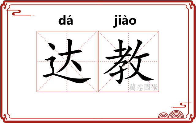 达教 达教