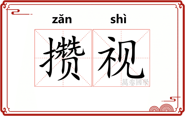 攒视