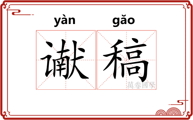 谳稿