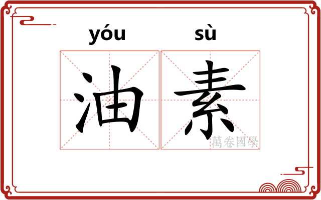 油素