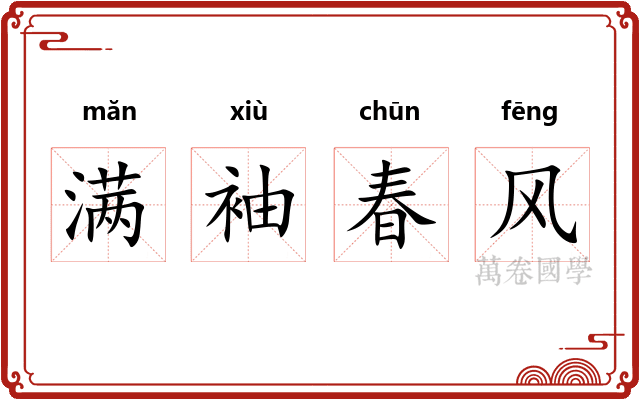 满袖春风 满袖春风