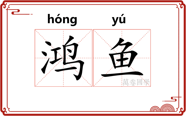 鸿鱼