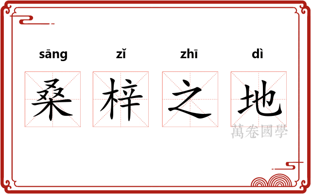 桑梓之地 桑梓之地