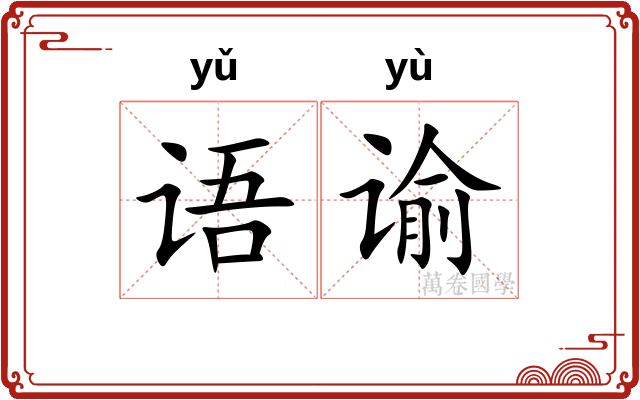 语谕