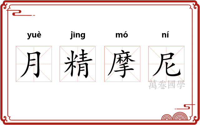月精摩尼