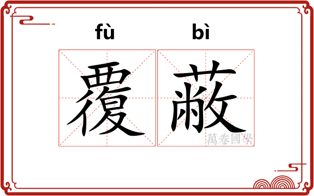 覆蔽