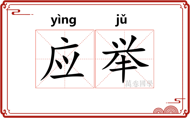 应举 应举