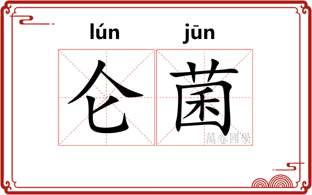 仑菌
