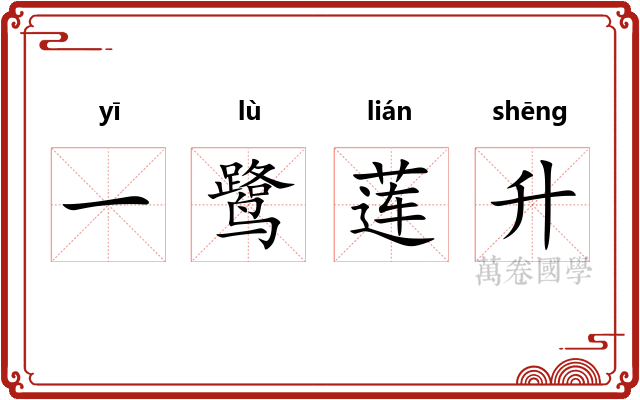 一鹭莲升 一鹭莲升
