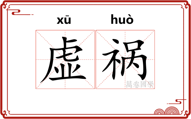 虚祸