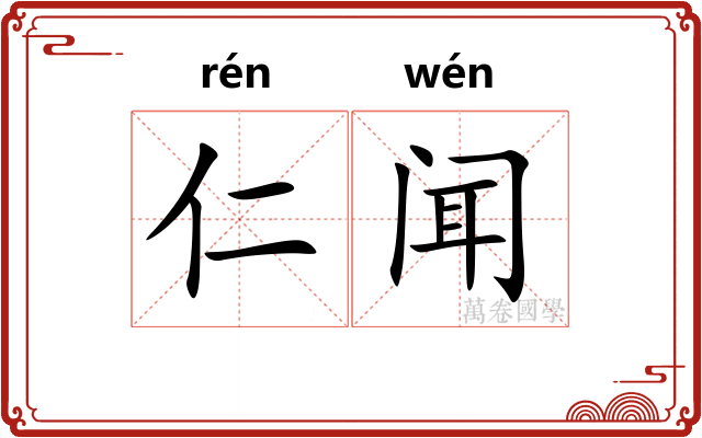 仁闻 仁闻