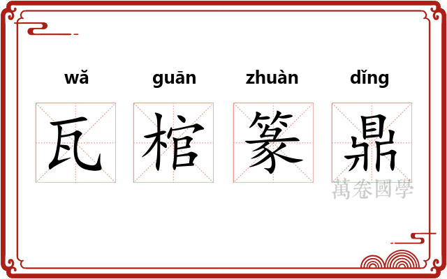 瓦棺篆鼎