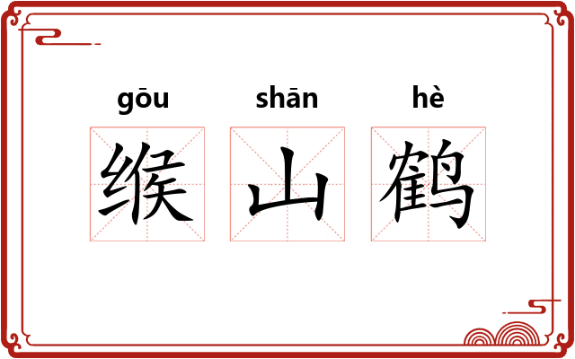 缑山鹤