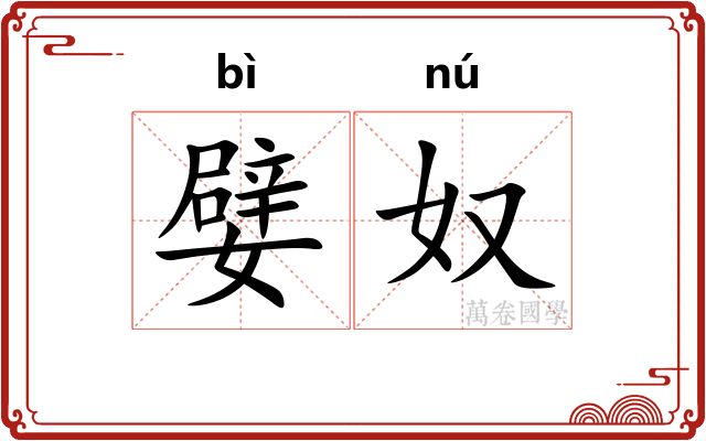 嬖奴