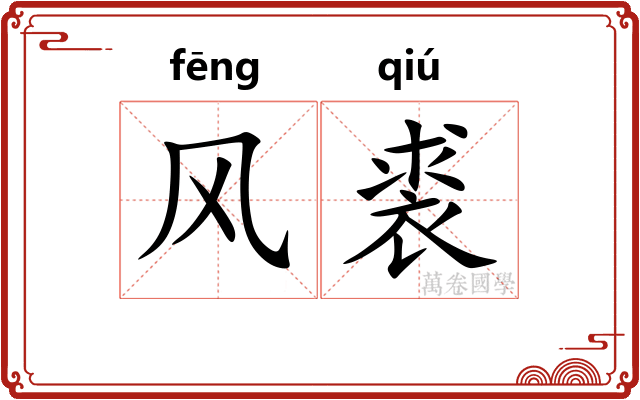 风裘 风裘