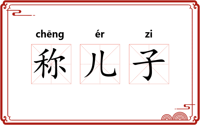 称儿子