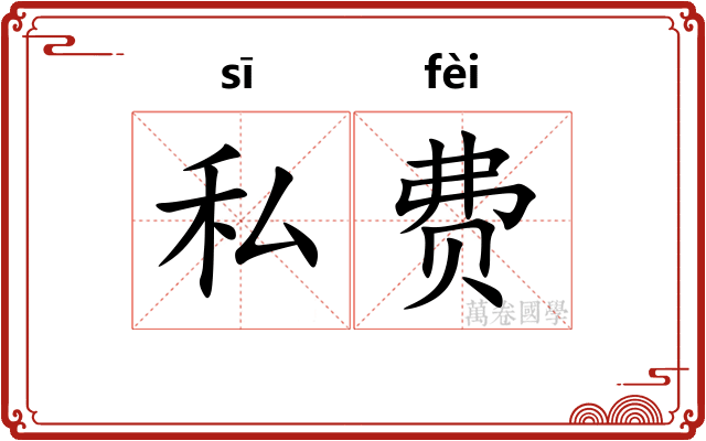 私费