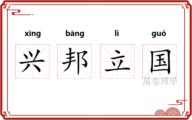 兴邦立国 兴邦立国