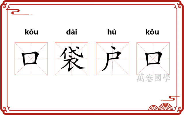 口袋户口 口袋户口