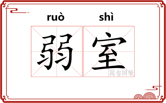 弱室 弱室