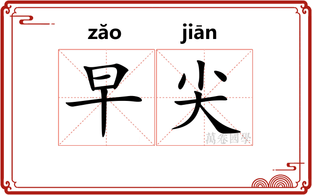 早尖