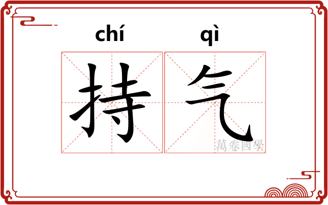 持气