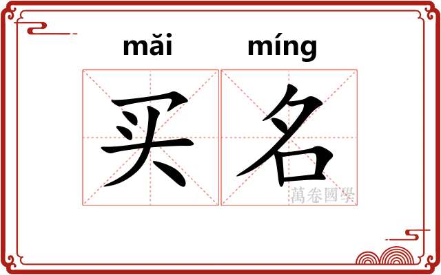 买名
