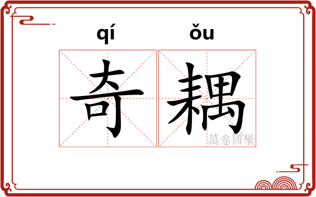 奇耦