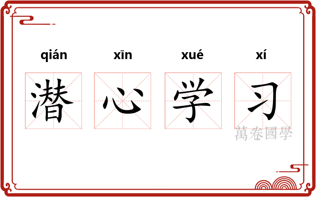 潜心学习