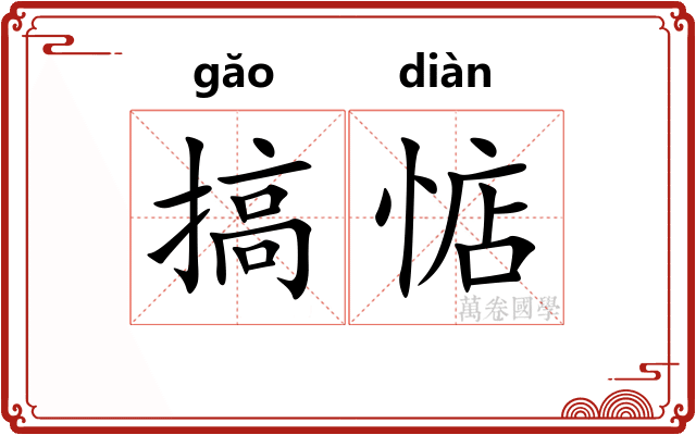 搞惦
