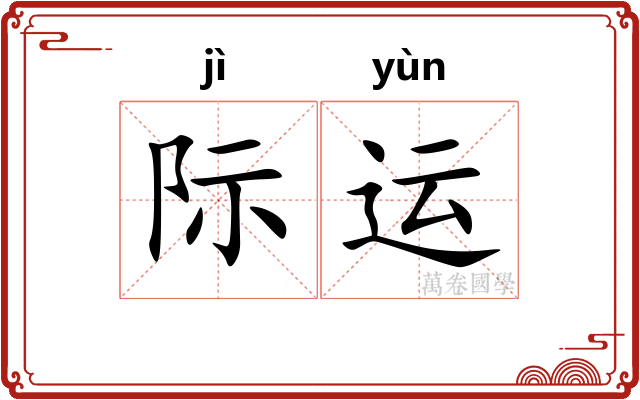 际运
