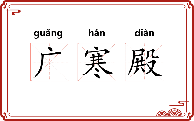 广寒殿
