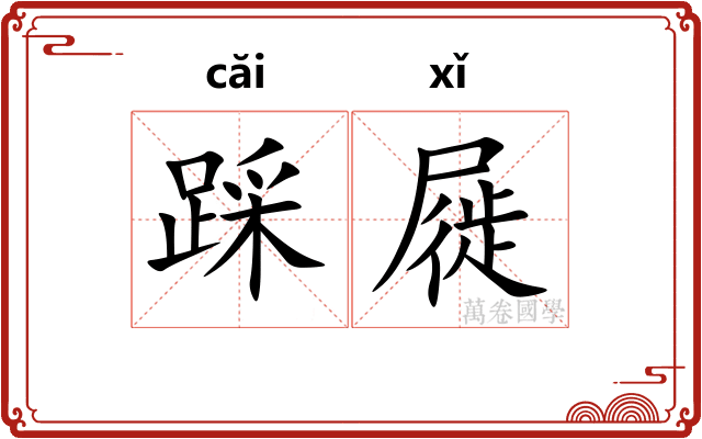 踩屣