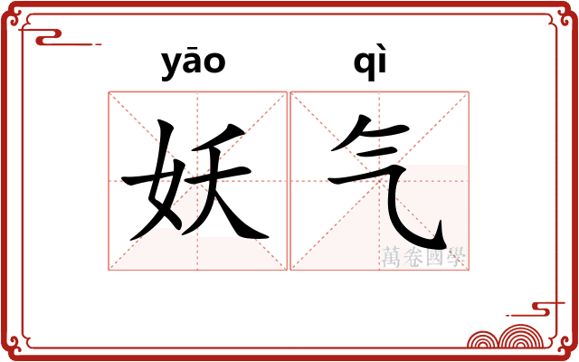 妖气