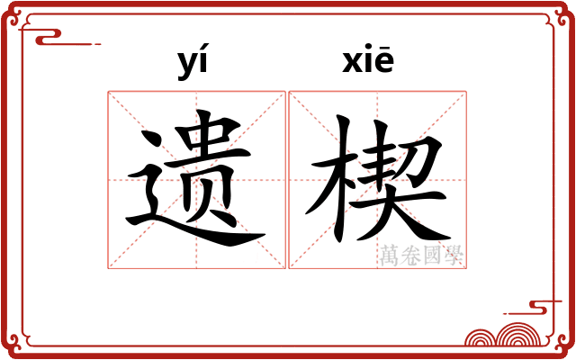 遗楔