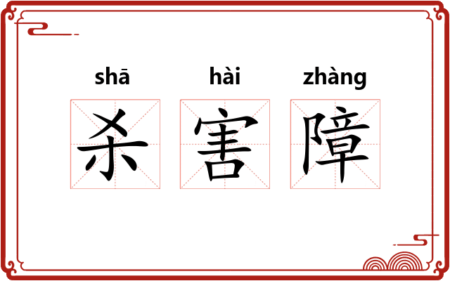 杀害障 杀害障
