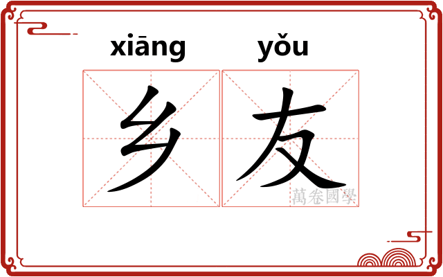 乡友