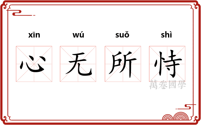心无所恃