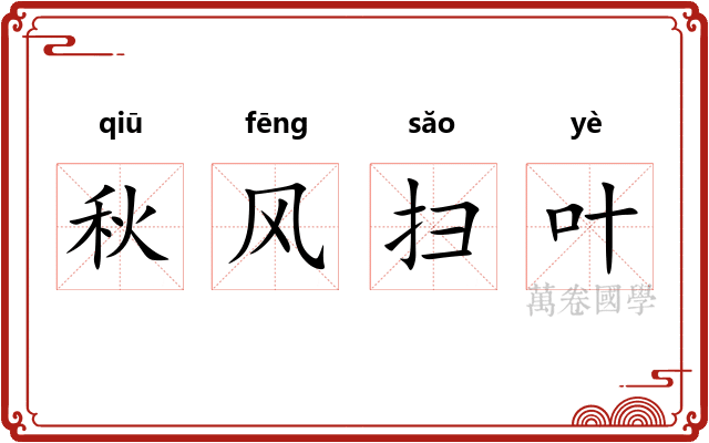 秋风扫叶
