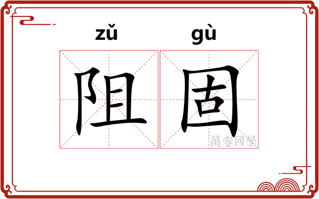阻固