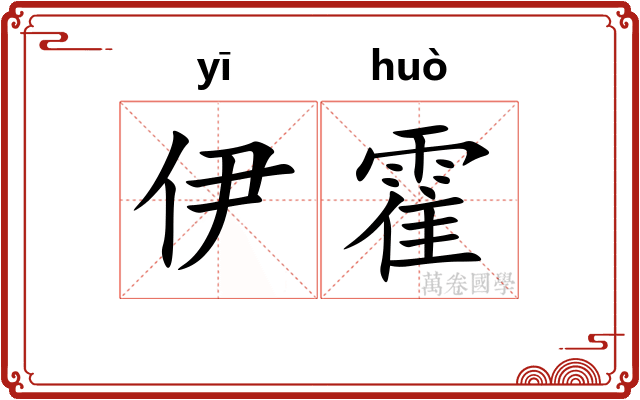 伊霍 伊霍